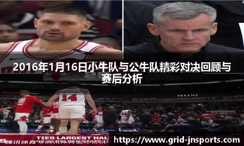 2016年1月16日小牛队与公牛队精彩对决回顾与赛后分析