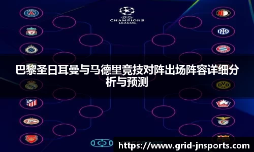 巴黎圣日耳曼与马德里竞技对阵出场阵容详细分析与预测