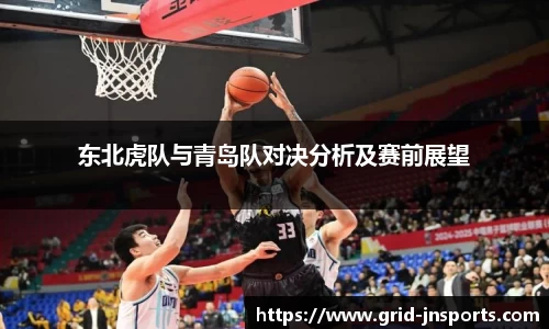 东北虎队与青岛队对决分析及赛前展望