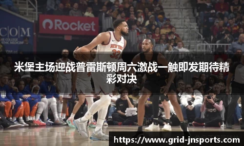 米堡主场迎战普雷斯顿周六激战一触即发期待精彩对决