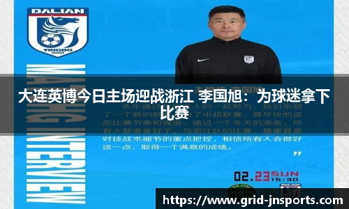 大连英博今日主场迎战浙江 李国旭：为球迷拿下比赛